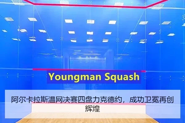 a-er-ka-la-si-wen-wang-jue-sai-si-pan-li-ke-de-yue-cheng-gong-wei-mian-zai-chuang-hui-huang-2-214.jpg